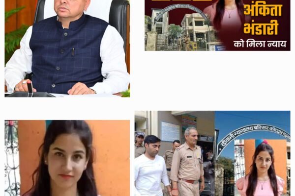 धामी सरकार ने तीन बार वकील बदले ताकि केस में कोई कसर न रह जाए और सरकारी वकील की दमदार पैरवी से बार-बार आरोपियों की जमानत याचिकाएं खारिज होती रहीं.. और आज सजा का हुआ एलान तीनों को उम्र कैद.